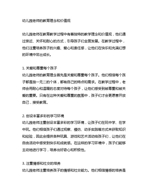 幼儿园老师的教育理念和价值观教学理念分享