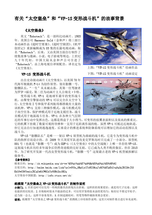 纸模型制作说明(太空堡垒之VF-1S)