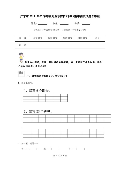 广东省2019-2020学年幼儿园学前班(下册)期中测试试题含答案