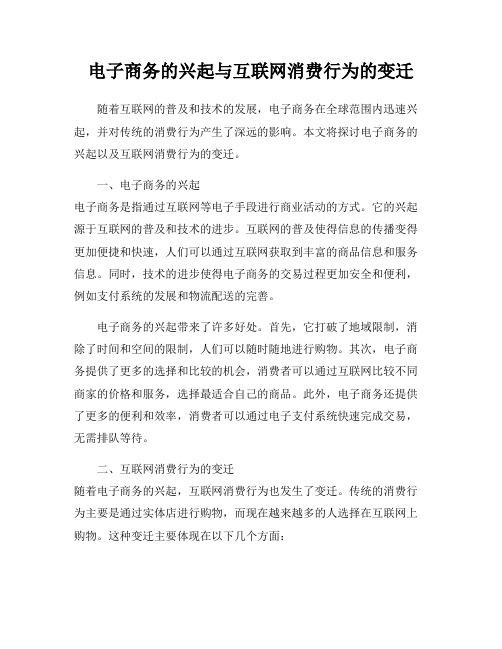 电子商务的兴起与互联网消费行为的变迁