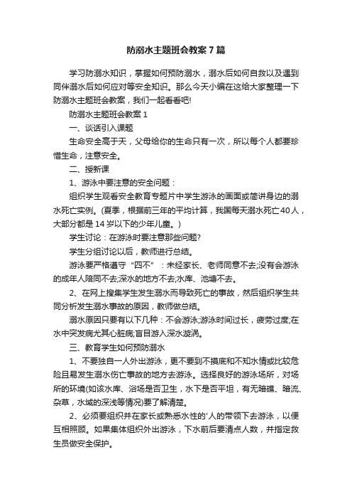 防溺水主题班会教案7篇