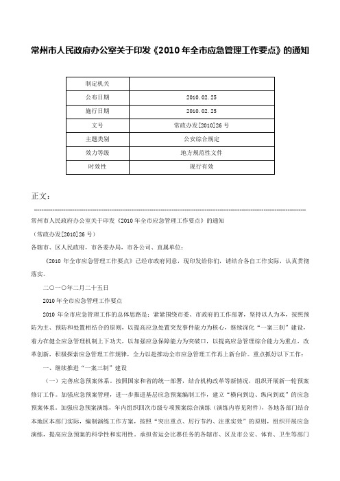 常州市人民政府办公室关于印发《2010年全市应急管理工作要点》的通知-常政办发[2010]26号