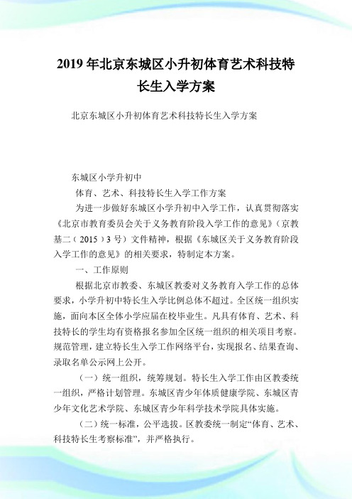 北京东城区小升初体育艺术科技特长生入学方案.doc