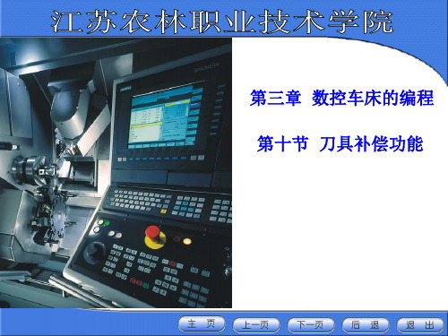 数控车床编程教案(刀具补偿功能)