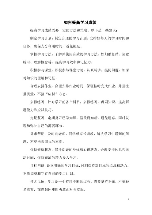 如何提高学习成绩