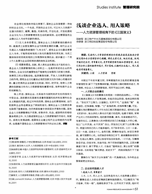 浅谈企业选人、用人策略——人力资源管理视角下的《三国演义》