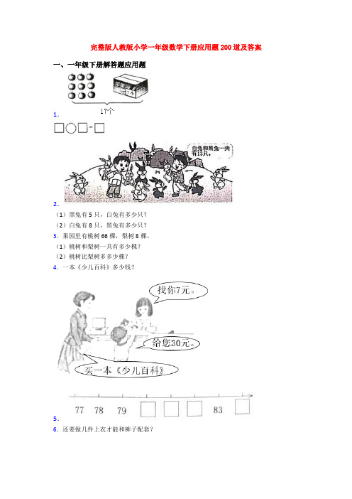 完整版人教版小学一年级数学下册应用题200道及答案