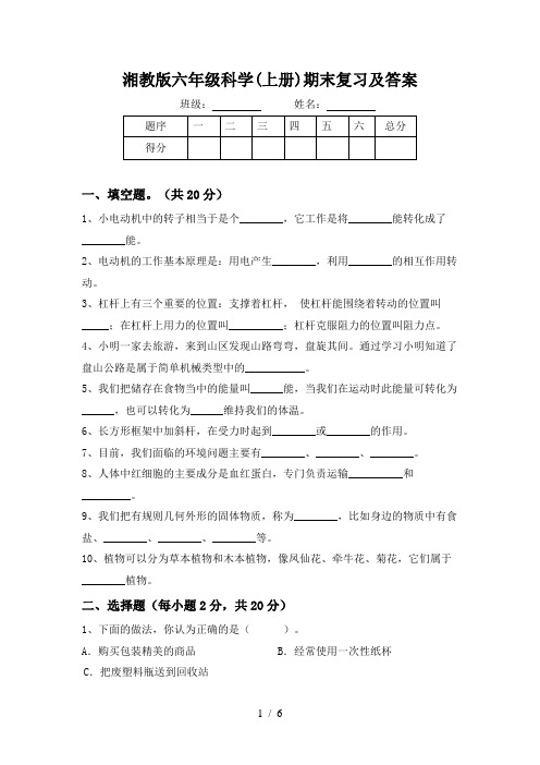 湘教版六年级科学(上册)期末复习及答案