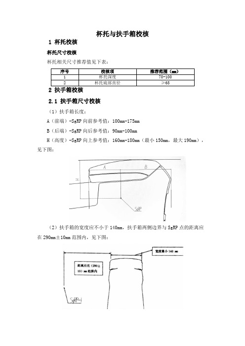 15.汽车总布置之人机法规_杯托与扶手箱校核