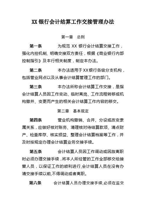 XX银行会计结算工作交接管理办法