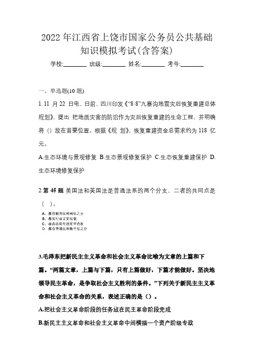 2022年江西省上饶市国家公务员公共基础知识模拟考试(含答案)