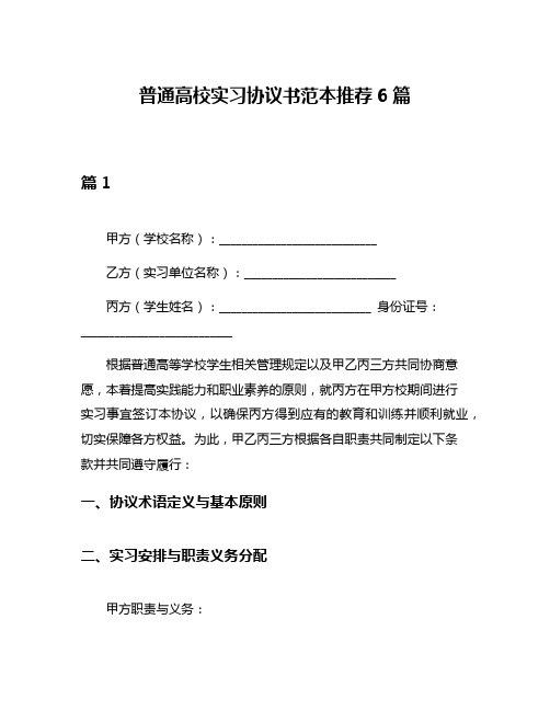 普通高校实习协议书范本推荐6篇