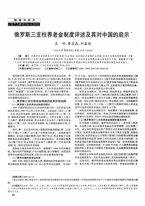 俄罗斯三支柱养老金制度评述及其对中国的启示