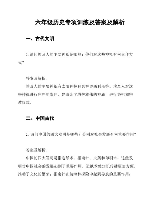 六年级历史专项训练及答案及解析