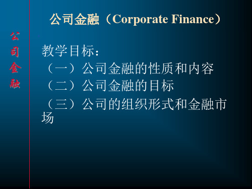 公司金融第一章TheFormsofBusines