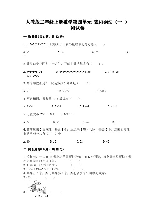 人教版二年级上册数学第四单元-表内乘法(一-)-测试卷附参考答案(黄金题型)