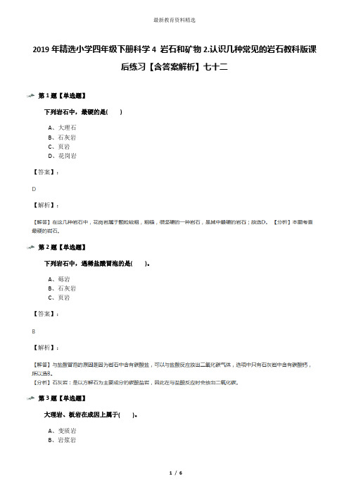 2019年精选小学四年级下册科学4 岩石和矿物2.认识几种常见的岩石教科版课后练习【含答案解析】七十二