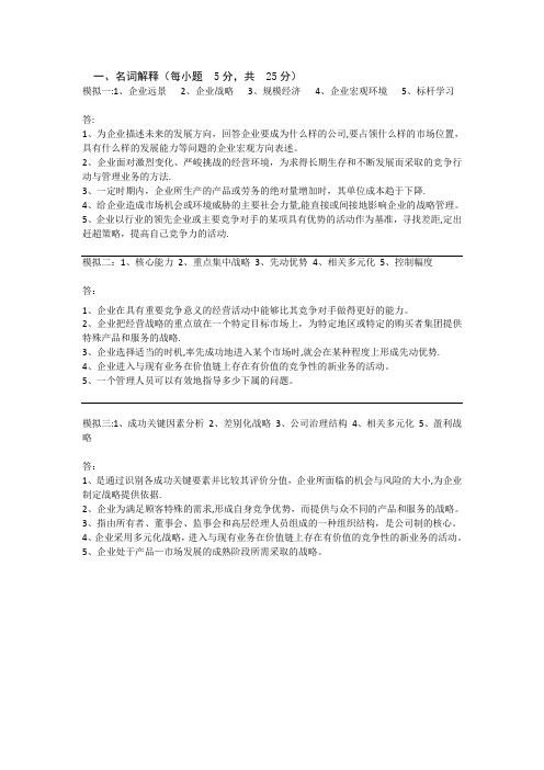 《企业战略管理》问答题汇总(模拟卷)