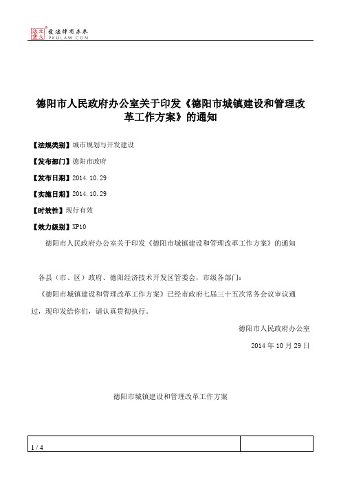 德阳市人民政府办公室关于印发《德阳市城镇建设和管理改革工作方