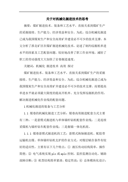 关于对机械化掘进技术思考