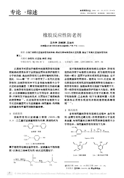 橡胶反应性防老剂