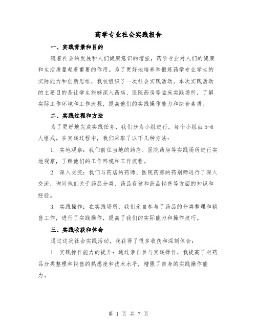 药学专业社会实践报告（三篇）