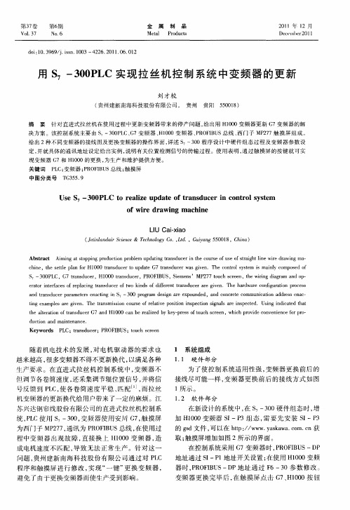 用S7—300PLC实现拉丝机控制系统中变频器的更新