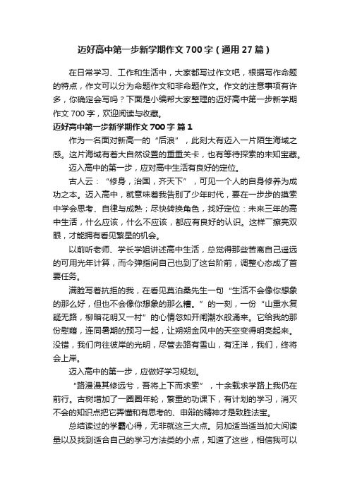 迈好高中第一步新学期作文700字（通用27篇）