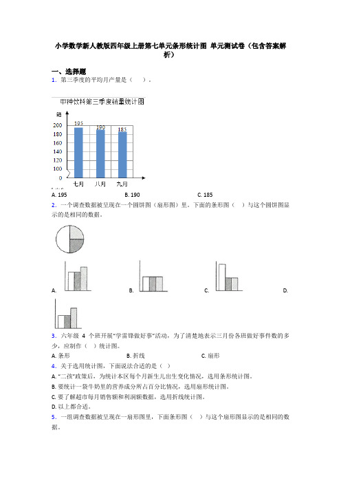 小学数学新人教版四年级上册第七单元条形统计图 单元测试卷(包含答案解析)