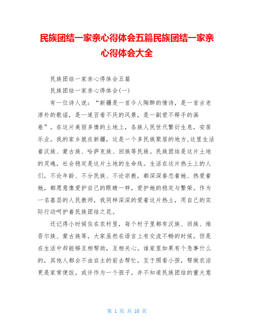 民族团结一家亲心得体会五篇民族团结一家亲心得体会大全