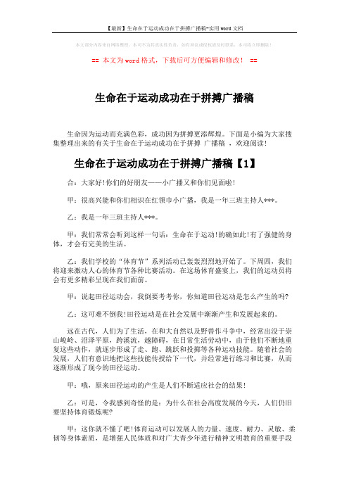 【最新】生命在于运动成功在于拼搏广播稿-实用word文档 (5页)