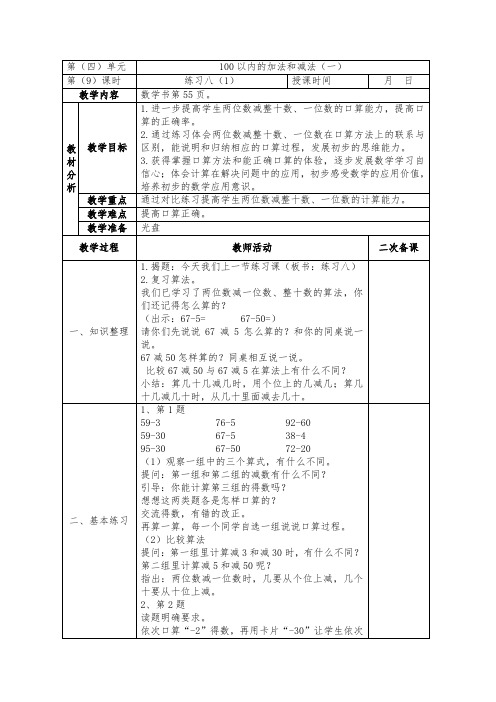 镇江新区苏教版一年级数学下册第四单元《4-9 练习八(1)》教案