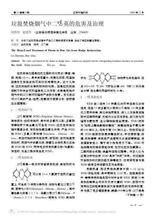 垃圾焚烧烟气中二恶英的危害及治理