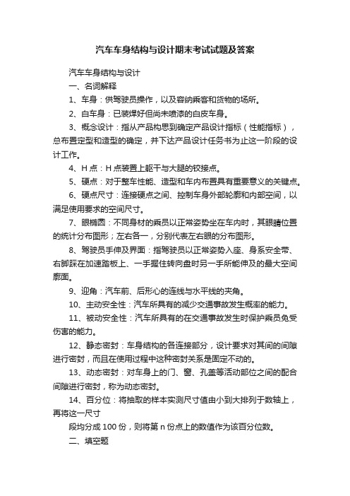 汽车车身结构与设计期末考试试题及答案