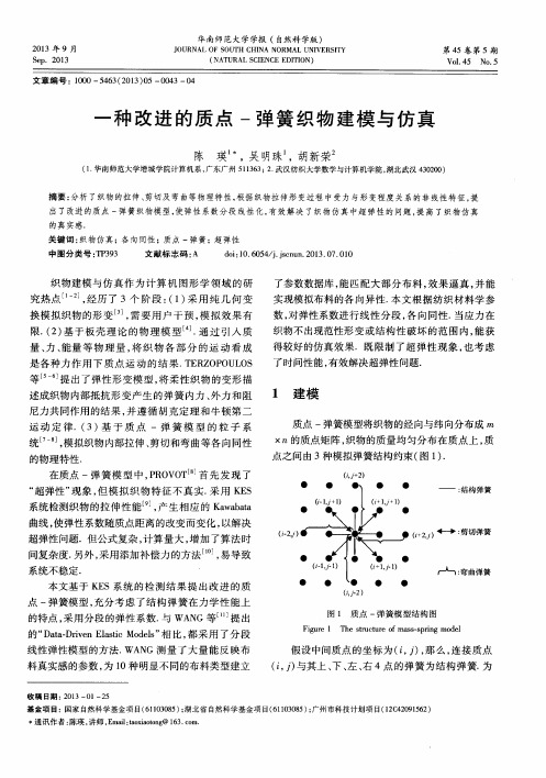 一种改进的质点-弹簧织物建模与仿真