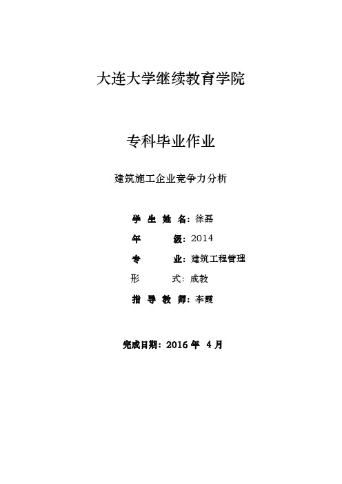 建筑施工企业竞争力分析报告