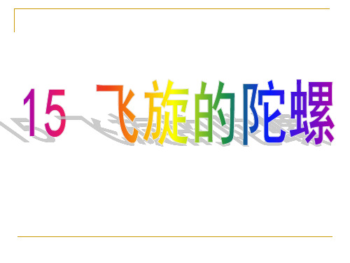 青岛版六年制三起四年级科学下册《15飞旋的陀螺》PPT课件