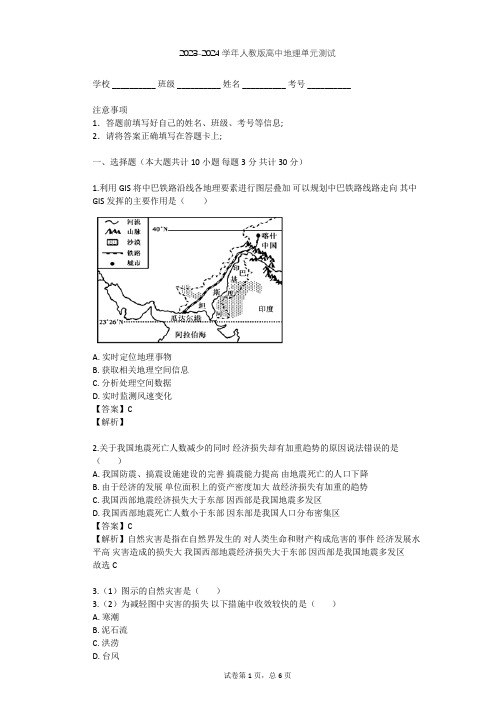 2023-2024学年高中地理人教版选修5第3章 防灾与减灾单元测试(含答案解析)