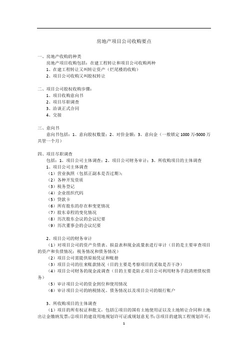 房地产项目公司收购要点及尽职调查清单62818