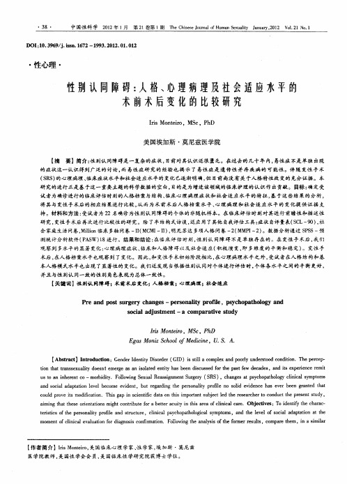 性别认同障碍：人格、心理病理及社会适应水平的术前术后变化的比较研究