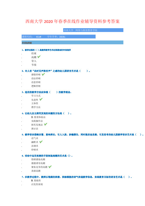 20春西南大学[0246]《幼儿园教学艺术》辅导资料