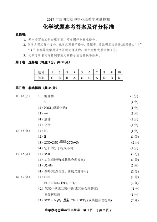 【三明质检】2017年5月三明化学答案