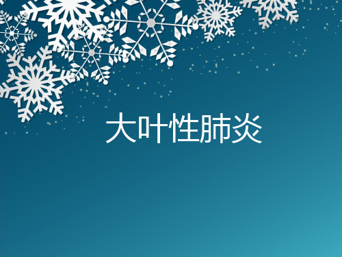 大叶性肺炎