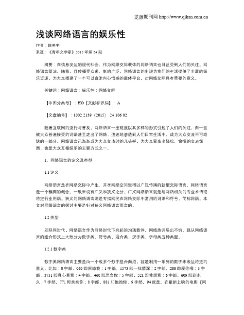 浅谈网络语言的娱乐性