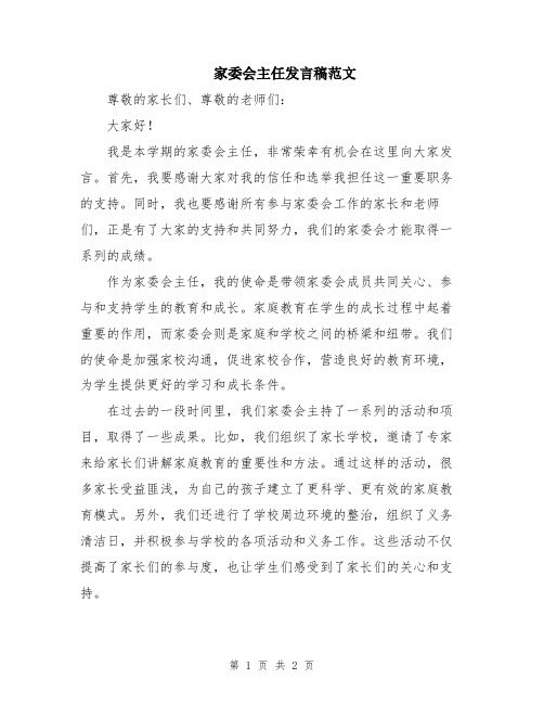 家委会主任发言稿范文