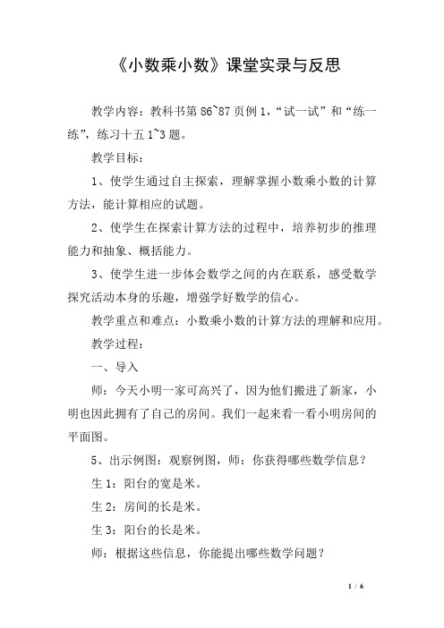 《小数乘小数》课堂实录与反思