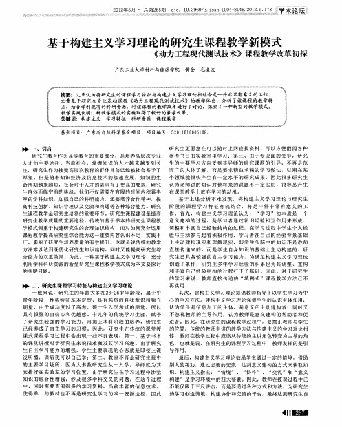 基于构建主义学习理论的研究生课程教学新模式—《动力工程现代测试技术》课程教学改革初探