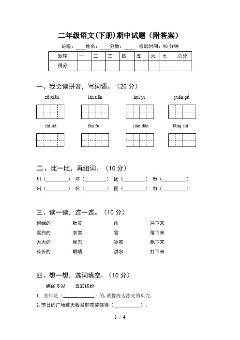 二年级语文(下册)期中试题(附答案)