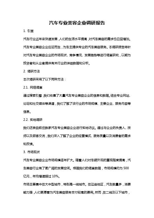 汽车专业美容企业调研报告