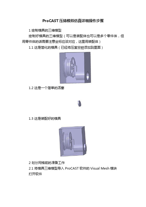 ProCAST压铸模拟仿真详细操作步骤